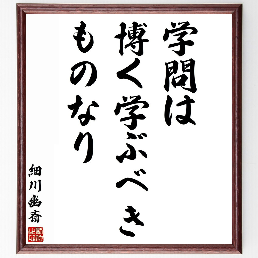 細川幽斎の短歌・俳句「学問は博く学ぶべきものなり」手書き書道色紙額／毛筆直筆済み（Y5551）