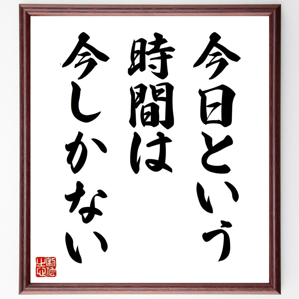 名言「今日という時間は今しかない」手書き書道色紙額／受注後の毛筆直筆（Y5553）