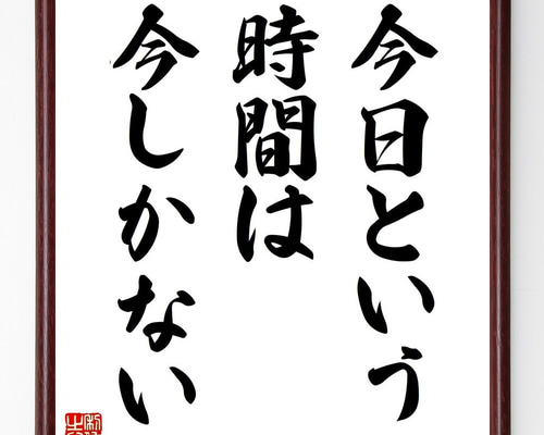 名言「今日という時間は今しかない」手書き書道色紙額／受注後の毛筆 