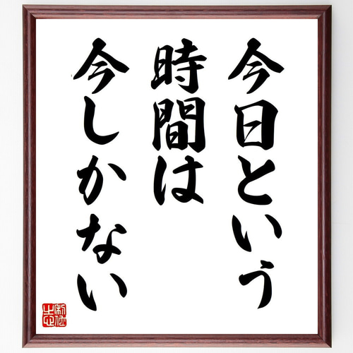 名言「今日という時間は今しかない」手書き書道色紙額／受注後の毛筆