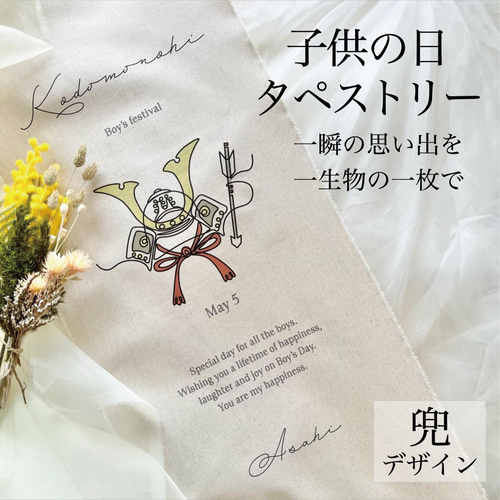 端午の節句 こどもの日 タペストリー 目だた