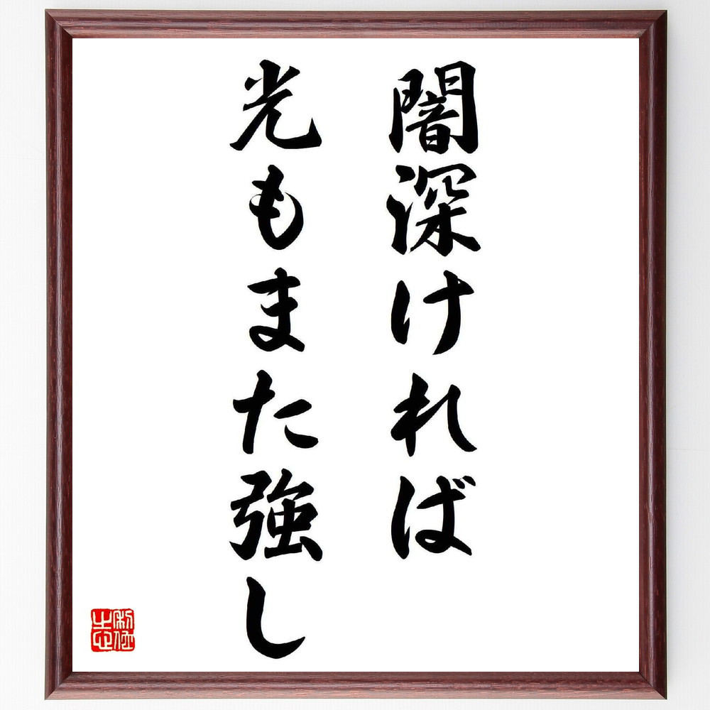 名言「闇深ければ光もまた強し」手書き書道色紙額／受注後の毛筆直筆（Y5557）