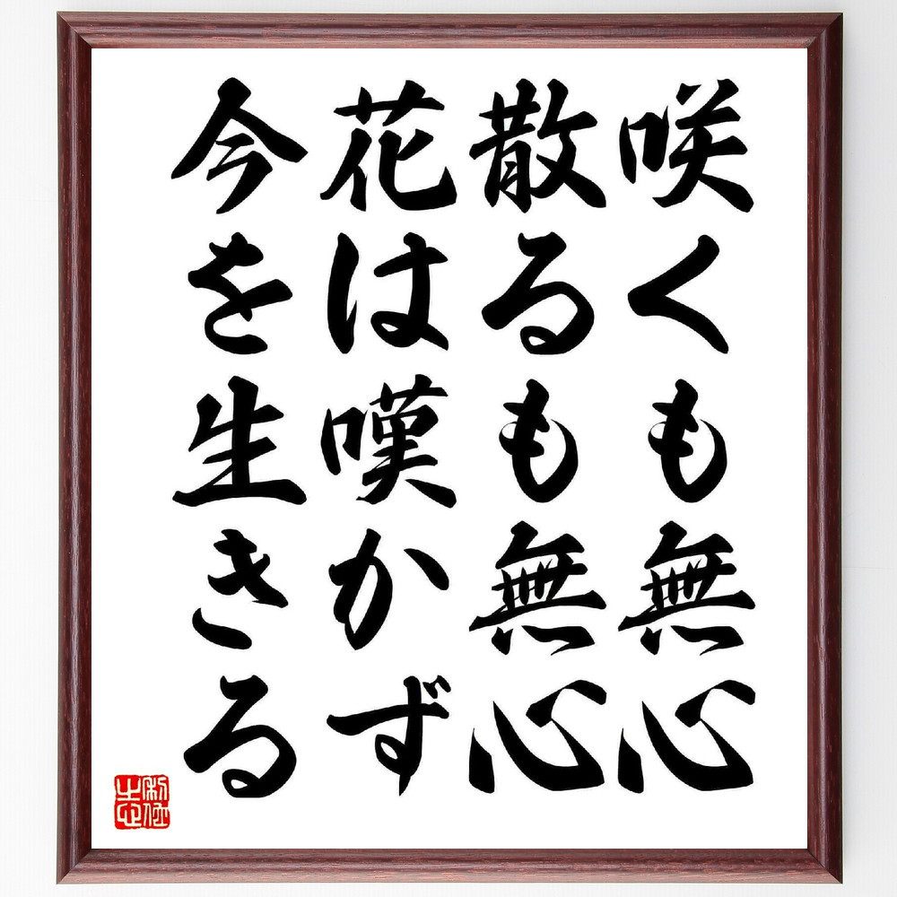 名言「咲くも無心、散るも無心、花は嘆かず今を生きる」手書き書道色紙額／受注後の毛筆直筆（Y5558）