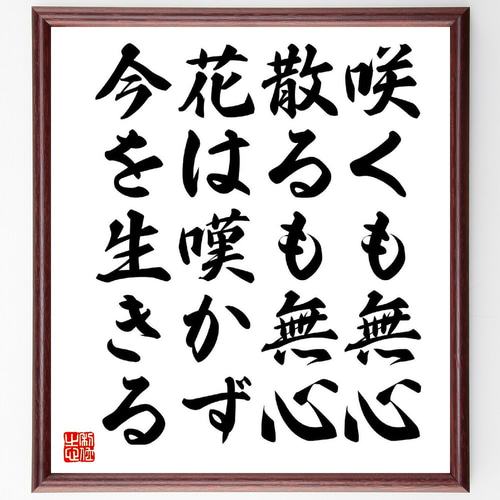 名言「咲くも無心、散るも無心、花は嘆かず今を生きる」手書き