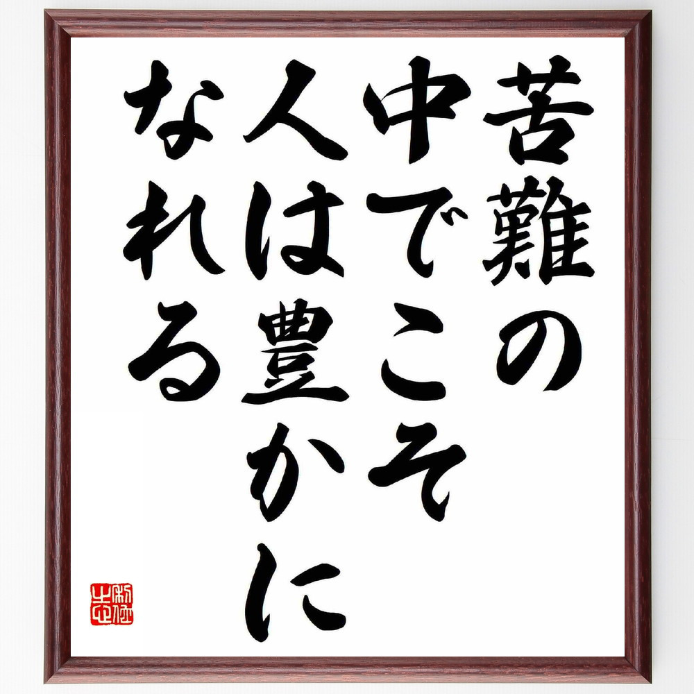 名言「苦難の中でこそ、人は豊かになれる」手書き書道色紙額／受注後の毛筆直筆（Y5563）