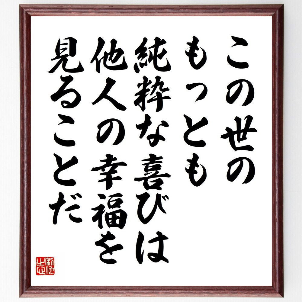 名言「この世のもっとも純粋な喜びは、他人の幸福を見ることだ」手書き書道色紙額／受注後の毛筆直筆（Y5564）
