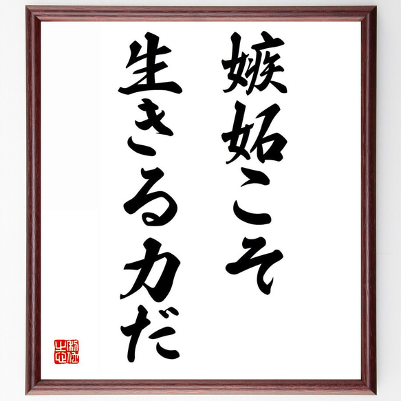 名言「嫉妬こそ生きる力だ」手書き書道色紙額／受注後の毛筆直筆