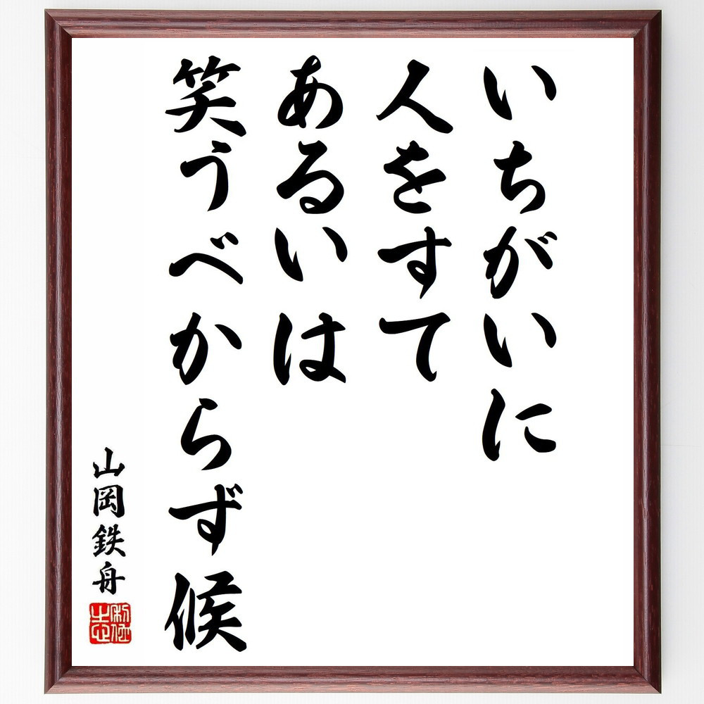 山岡鉄舟の名言「いちがいに人をすて、あるいは笑うべからず候」手書き書道色紙額／受注後の毛筆直筆（Y5568）