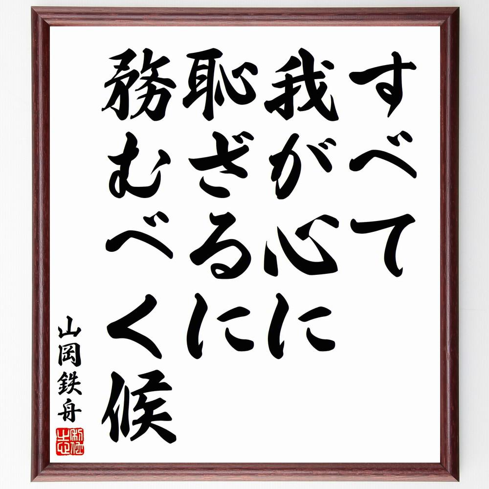 山岡鉄舟の名言「すべて我が心に恥ざるに務むべく候」手書き書道色紙額／受注後の毛筆直筆（Y5569）