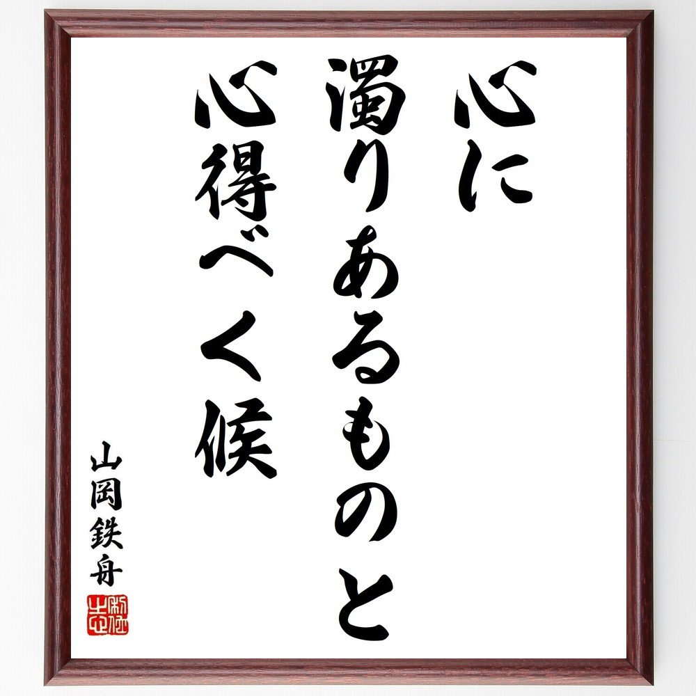 山岡鉄舟の名言「心に濁りあるものと心得べく候」手書き書道色紙額／受注後の毛筆直筆（Y5576）
