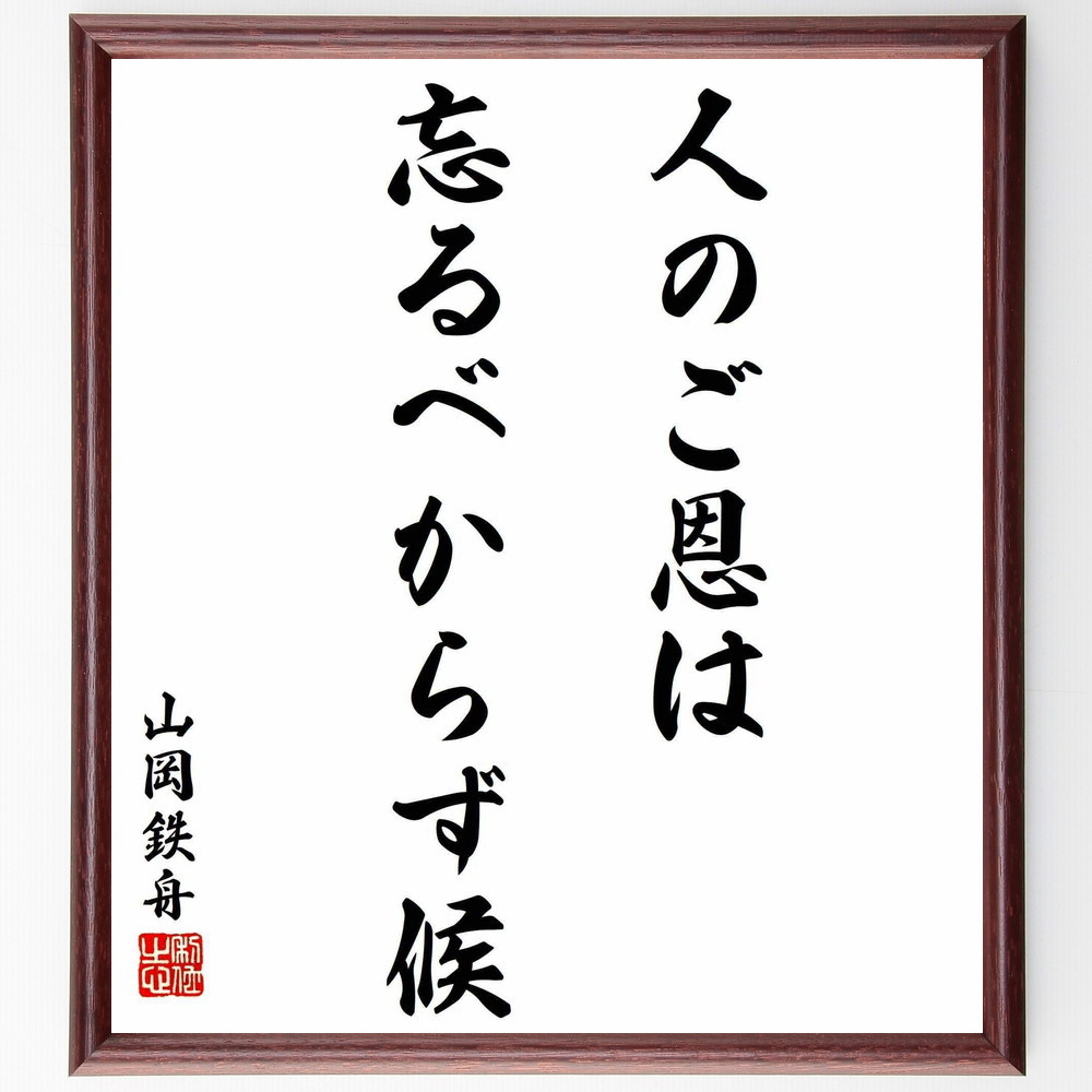 山岡鉄舟の名言「人のご恩は忘るべからず候」手書き書道色紙額／受注後の毛筆直筆（Y5578）