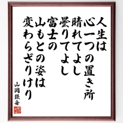 山岡鉄舟の名言「人生は心一つの置き所、晴れてよし、曇りてよし富士の山もと～」／額付き書道色紙／受注後直筆(Y5579) 1枚目の画像