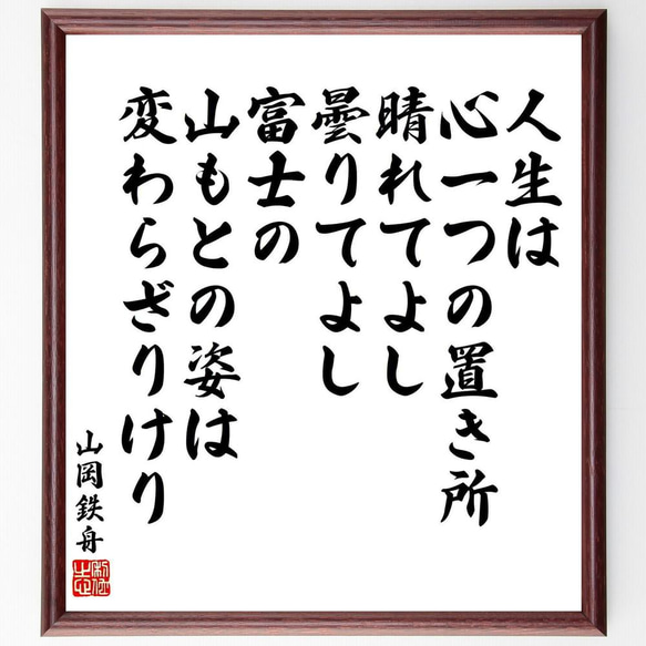 書道色紙／山岡鉄舟の名言「人生は心一つの置き所、晴れてよし、曇りてよし富士の山もと～」／額付き／受注後直筆(Y5579) 書道 名言専門の書道家  通販｜Creema(クリーマ)