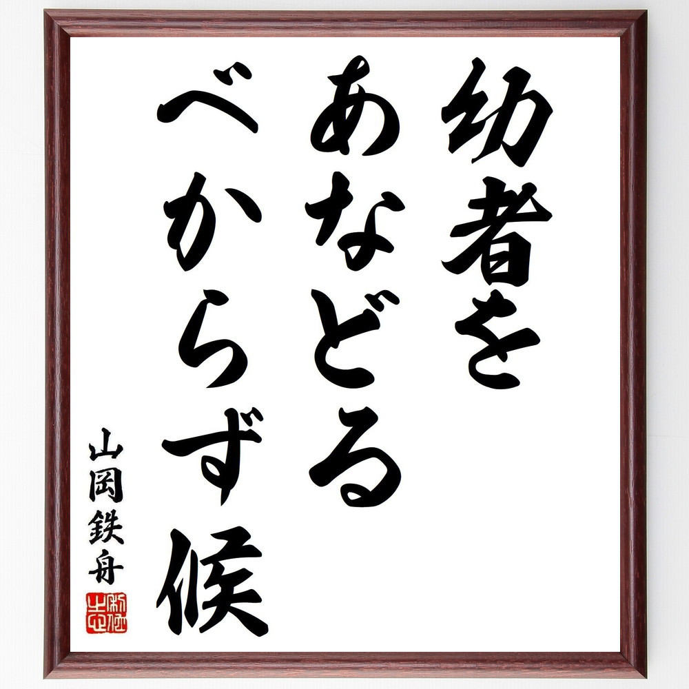 山岡鉄舟の名言「幼者をあなどるべからず候」手書き書道色紙額／受注後の毛筆直筆（Y5581）
