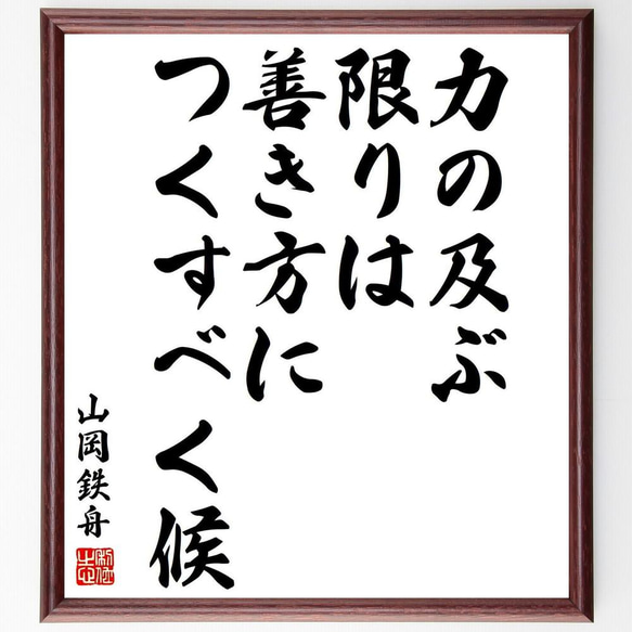 山岡鉄舟の名言「力の及ぶ限りは、善き方につくすべく候」手書き書道