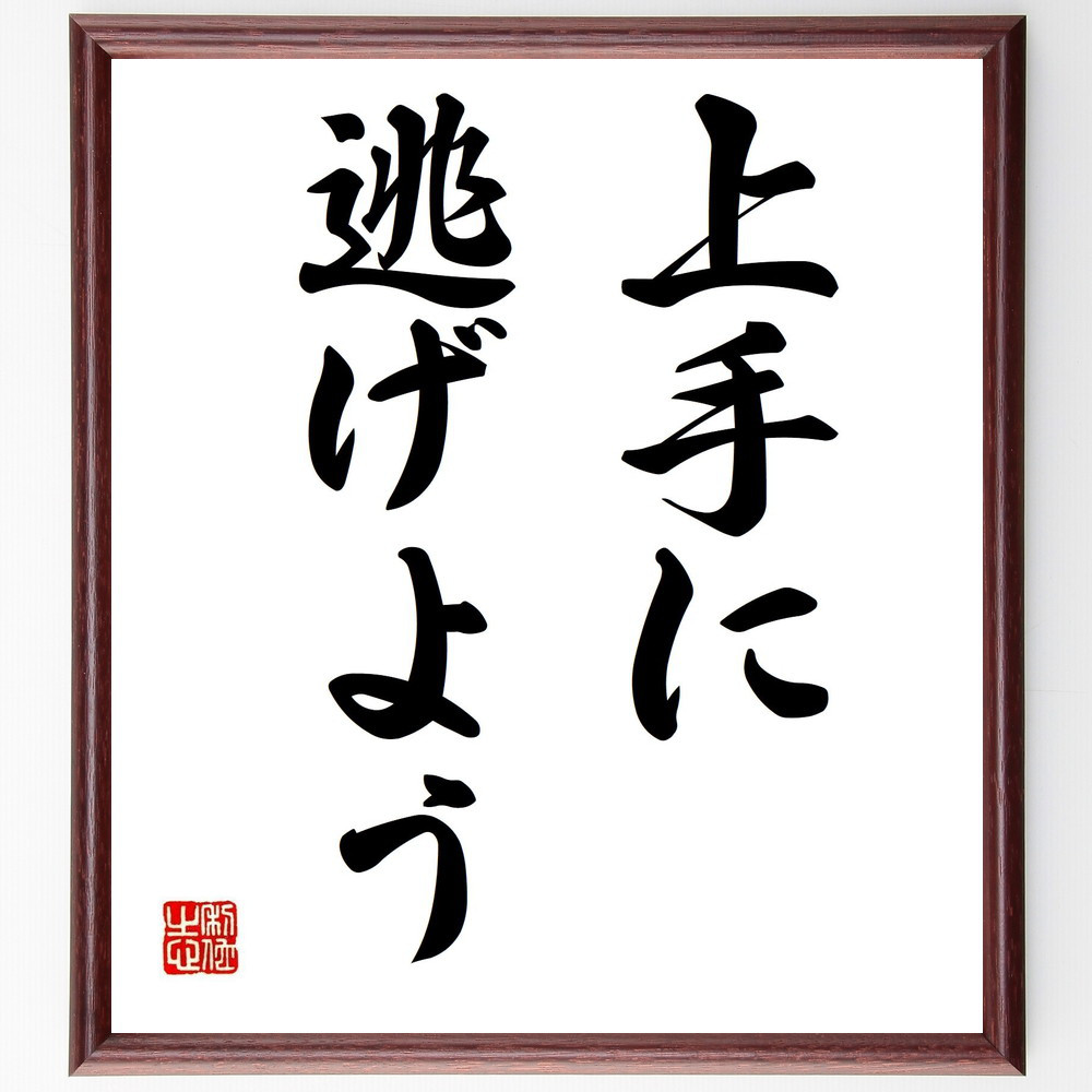 名言「上手に逃げよう」手書き書道色紙額／受注後の毛筆直筆（Y5583）