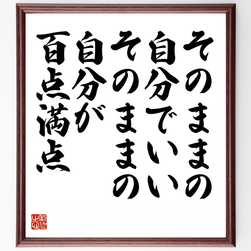 名言「そのままの自分でいい、そのままの自分が百点満点」手書き書道色紙額／受注後の毛筆直筆（Y5585）