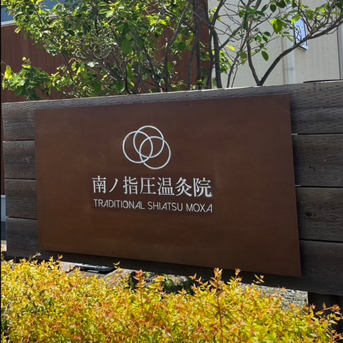 錆び看板 鉄板表札 アイアン 表札 看板 壁付け 錆び エイジング