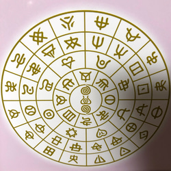 ヲシテ（ホツマ）文字　ひふみ祝詞とフトマニ図　簡易フレーム入り　NO853 6枚目の画像