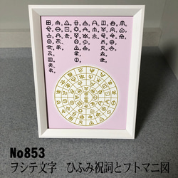 ヲシテ（ホツマ）文字 ひふみ祝詞とフトマニ図 簡易フレーム入り NO853 