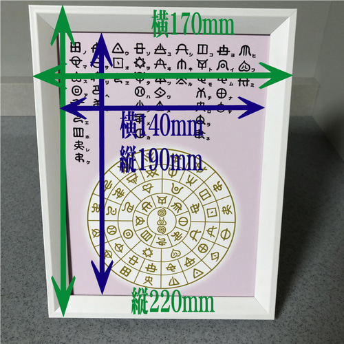 ヲシテ（ホツマ）文字 ひふみ祝詞とフトマニ図 簡易フレーム入り NO853
