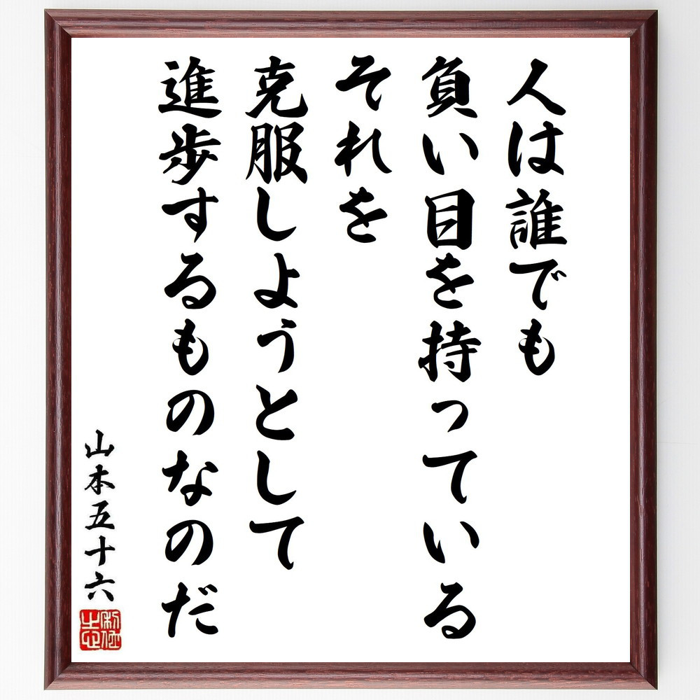 山本五十六の名言「人は誰でも負い目を持っている、それを克服しようとし～」手書き書道色紙額／受注後の毛筆直筆（Y5594）