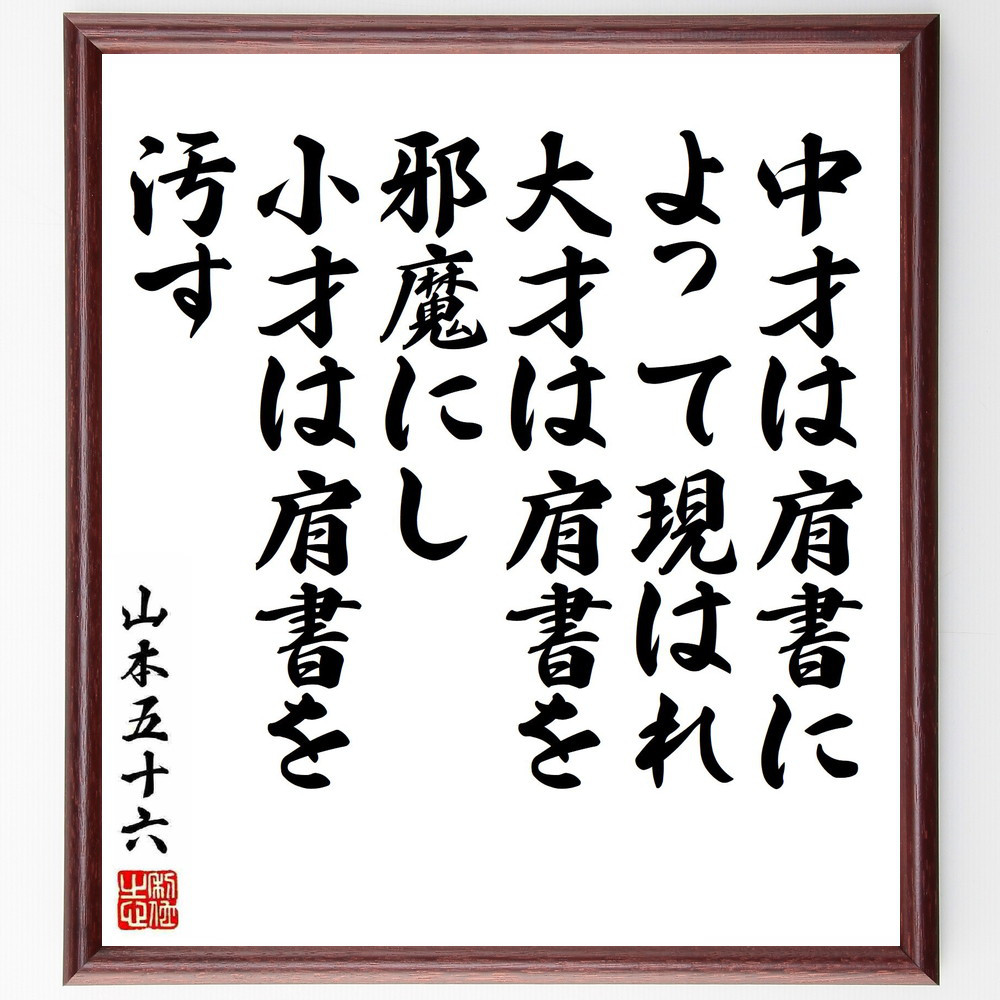 山本五十六の名言「中才は肩書によって現はれ、大才は肩書を邪魔にし、小～」手書き書道色紙額／受注後の毛筆直筆（Y5595）