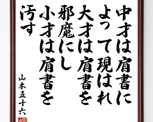 山本五十六の名言「中才は肩書によって現はれ、大才は肩書を邪魔にし