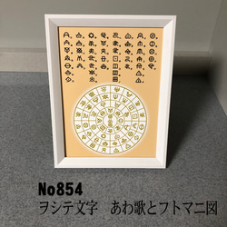 ヲシテ(ホツマ)文字 あわ歌とフトマニ図 簡易フレーム入り NO854 写真 