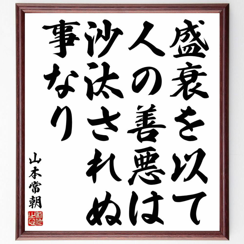 山本常朝の名言「盛衰を以て、人の善悪は沙汰されぬ事なり」手書き書道色紙額／受注後の毛筆直筆（Y5599）