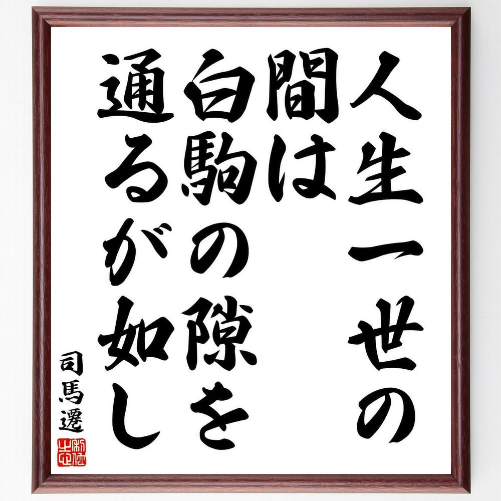 司馬遷の名言「人生一世の間は白駒の隙を通るが如し」手書き書道色紙額／受注後の毛筆直筆（Y5602）