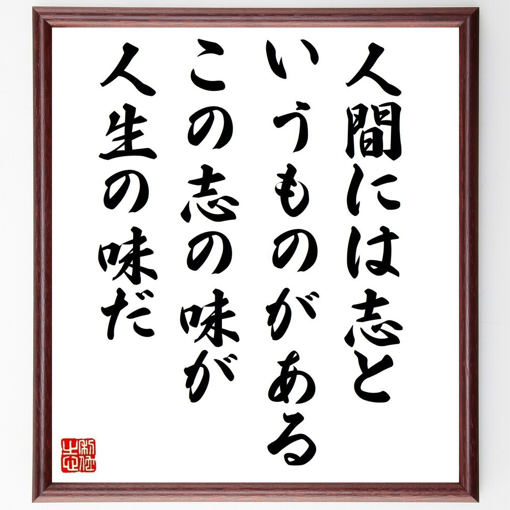 名言「人間には志というものがある、この志の味が人生の味だ」手書き書道色紙額／受注後の毛筆直筆（Y5605）