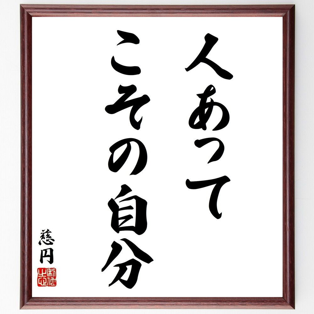 慈円の名言「人あってこその自分」手書き書道色紙額／受注後の毛筆直筆（Y5608）