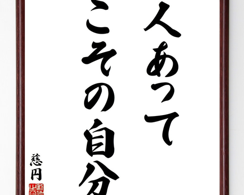 慈円の名言「人あってこその自分」手書き書道色紙額／受注後の毛筆直筆