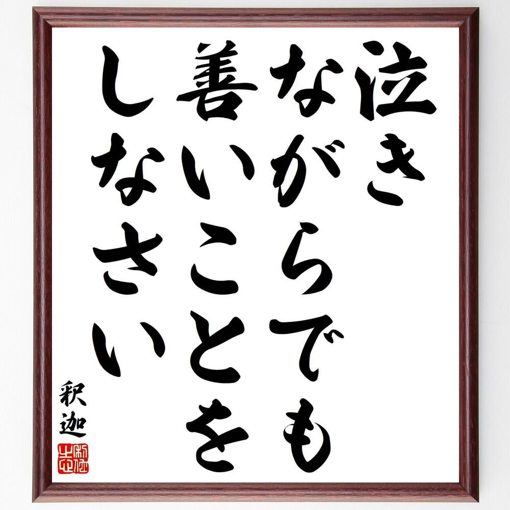 釈迦（ブッダ）の名言「泣きながらでも、善いことをしなさい」手書き書道色紙額／受注後の毛筆直筆（Y5609）