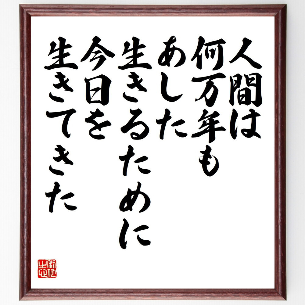 名言「人間は何万年も、あした生きるために今日を生きてきた」手書き書道色紙額／受注後の毛筆直筆（Y5611）