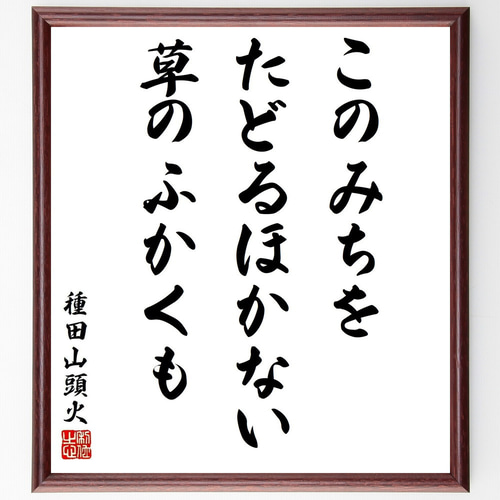 種田山頭火の句 | 池尻琇香の世界