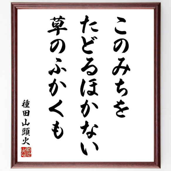種田山頭火の短歌・俳句「このみちを、たどるほかない、草のふかくも