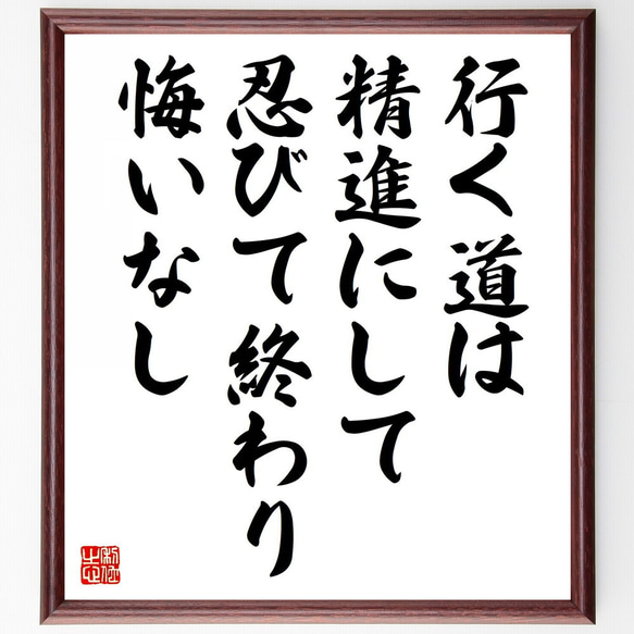 師匠の格言 名言「行く道は精進にして、忍びて終わり悔いなし」手書き書道色紙額