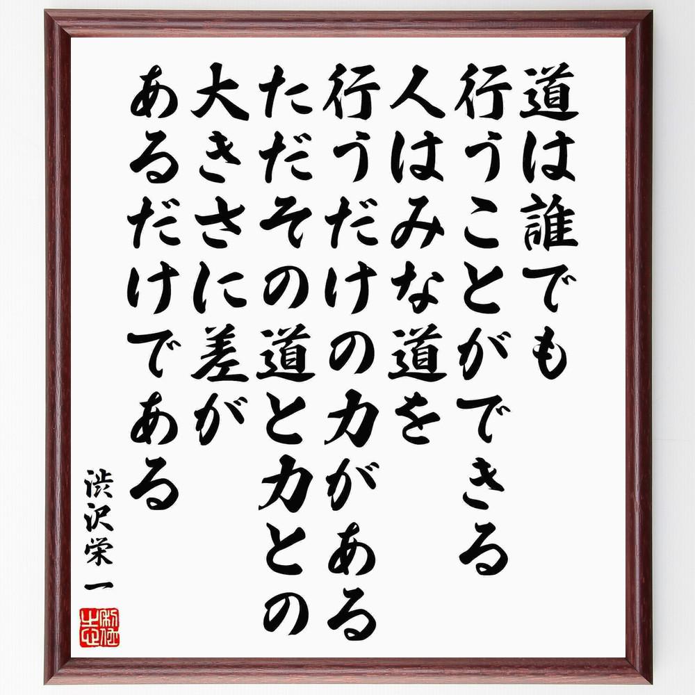 渋沢栄一の名言「道は誰でも行うことができる、人はみな道を行うだけの力～」手書き書道色紙額／受注後の毛筆直筆（Y5618）