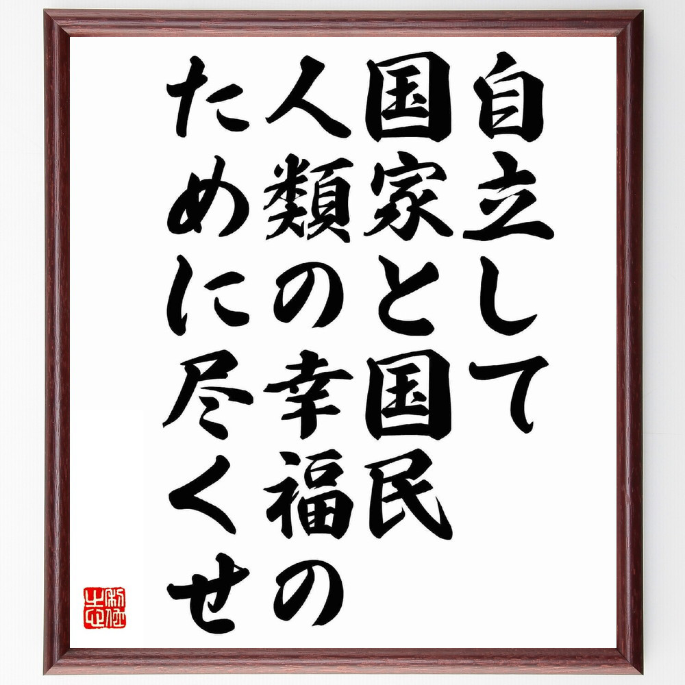 名言「自立して国家と国民、人類の幸福のために尽くせ」手書き書道色紙額／受注後の毛筆直筆（Y5620）
