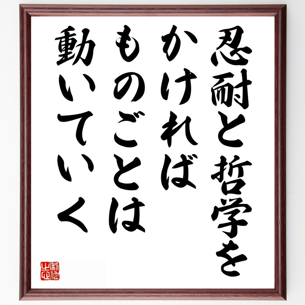 名言「忍耐と哲学をかければ、ものごとは動いていく」手書き書道色紙額／受注後の毛筆直筆（Y5621）