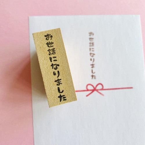 お世話になりました】メッセージはんこ ポチ袋の一言はんこ 送別会や 