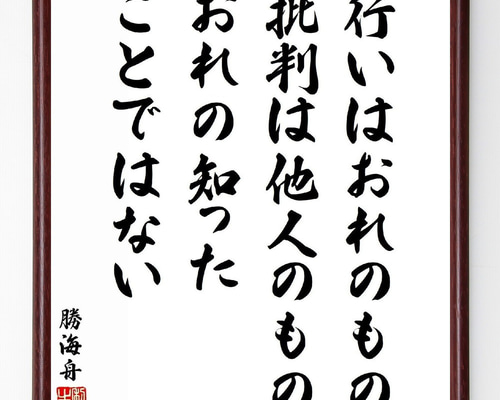 【模写】勝海舟/五言絶句双幅/掛軸☆宝船☆Y-400　JM 勝海舟関係写真集 – 青栞舎
