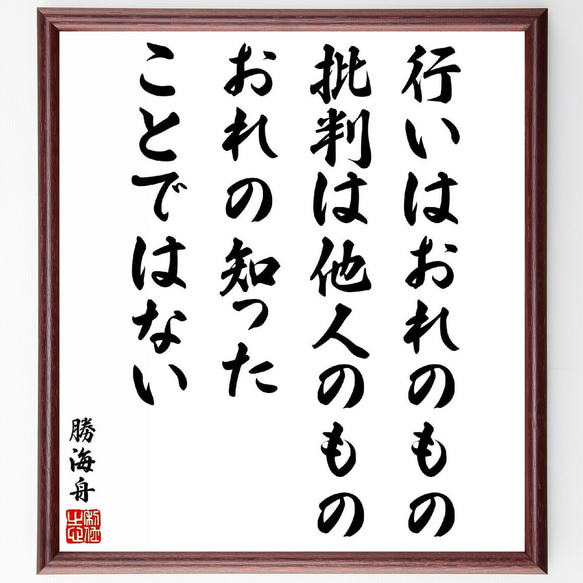 勝海舟の名言「行いはおれのもの、批判は他人のもの、おれの知っ