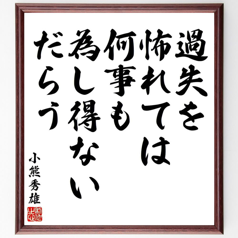 小熊秀雄の名言「過失を怖れては、何事も為し得ないだらう」手書き書道色紙額／受注後の毛筆直筆（Y5627）