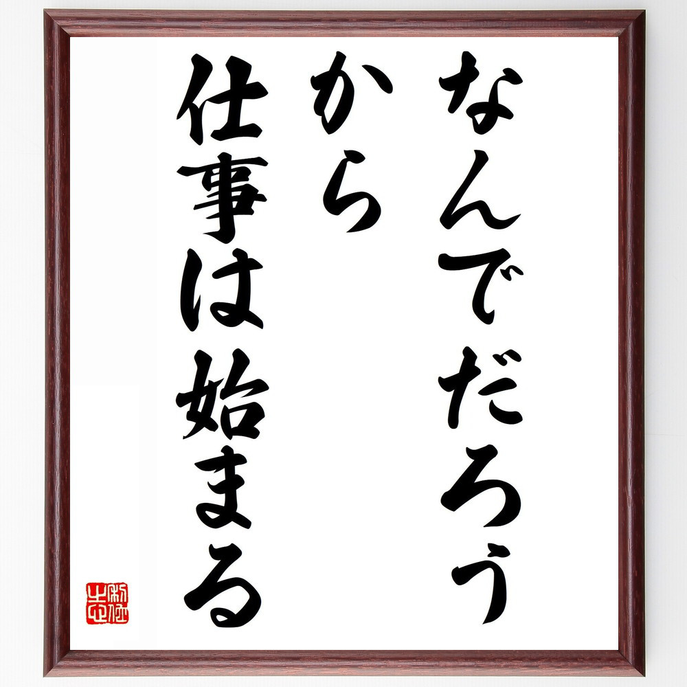 名言「なんでだろう、から仕事は始まる」手書き書道色紙額／受注後の毛筆直筆（Y5629）