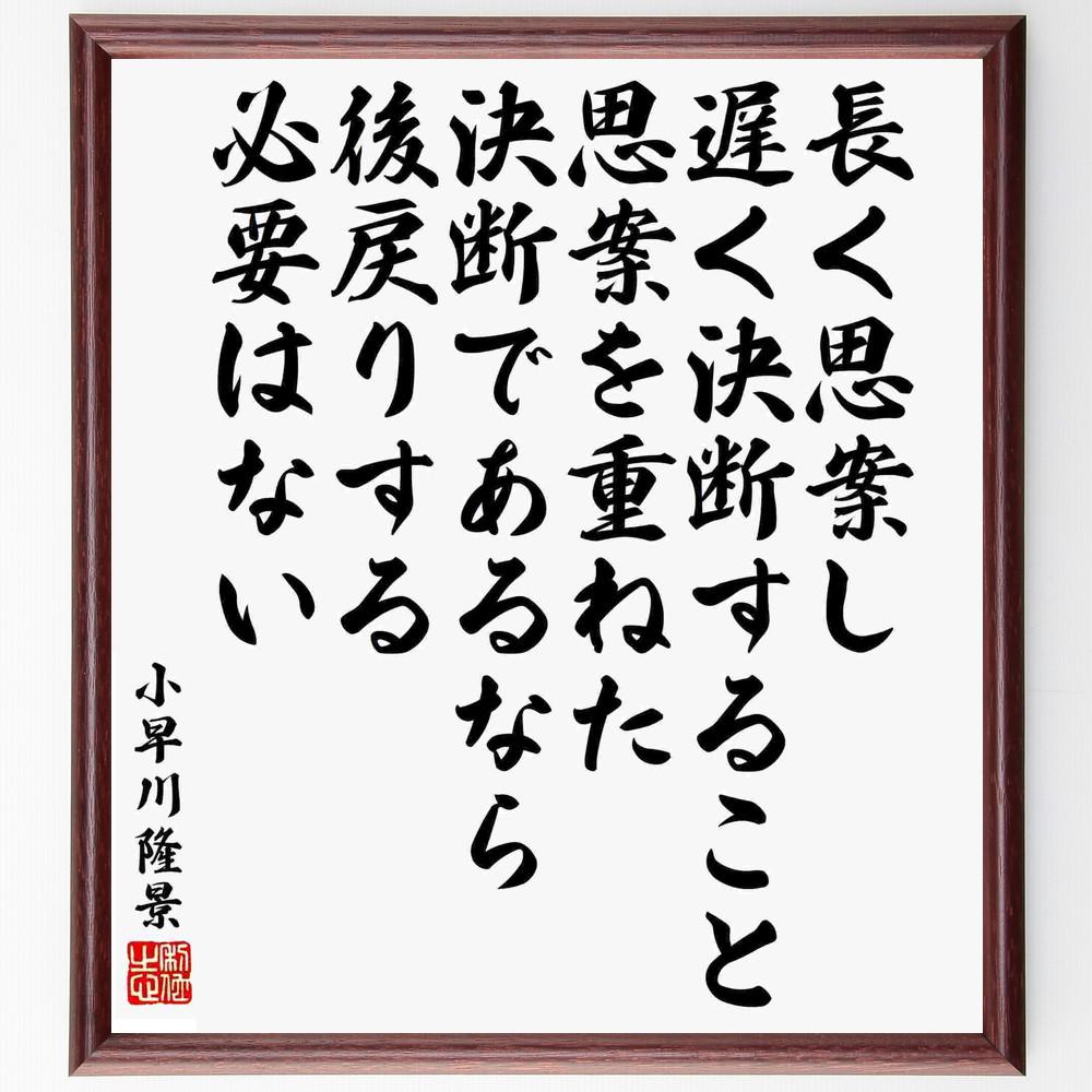 小早川隆景の名言「長く思案し、遅く決断すること、思案を重ねた決断であ～」手書き書道色紙額／受注後の毛筆直筆（Y5632）
