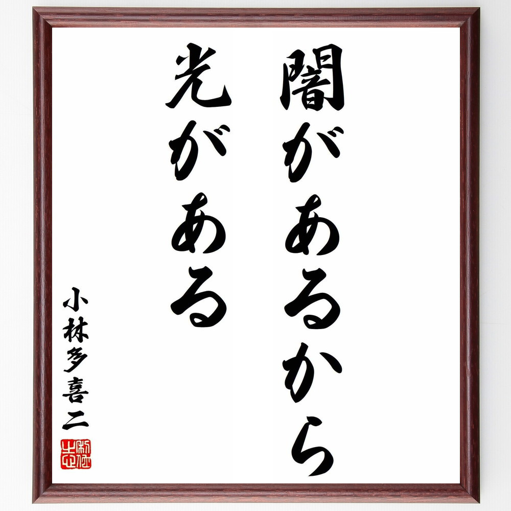小林多喜二の名言「闇があるから光がある」手書き書道色紙額／受注後の毛筆直筆（Y5636）