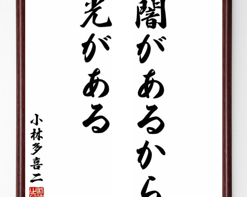 小林多喜二の名言「闇があるから光がある」手書き書道色紙額／受注後の